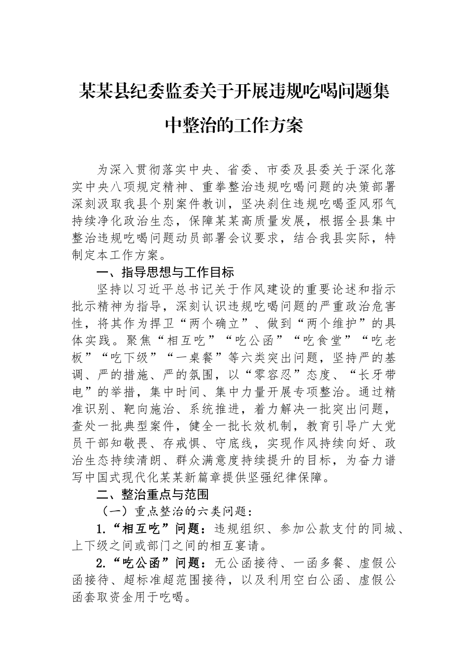 某某县纪委监委关于开展违规吃喝问题集中整治的工作方案.docx_第1页