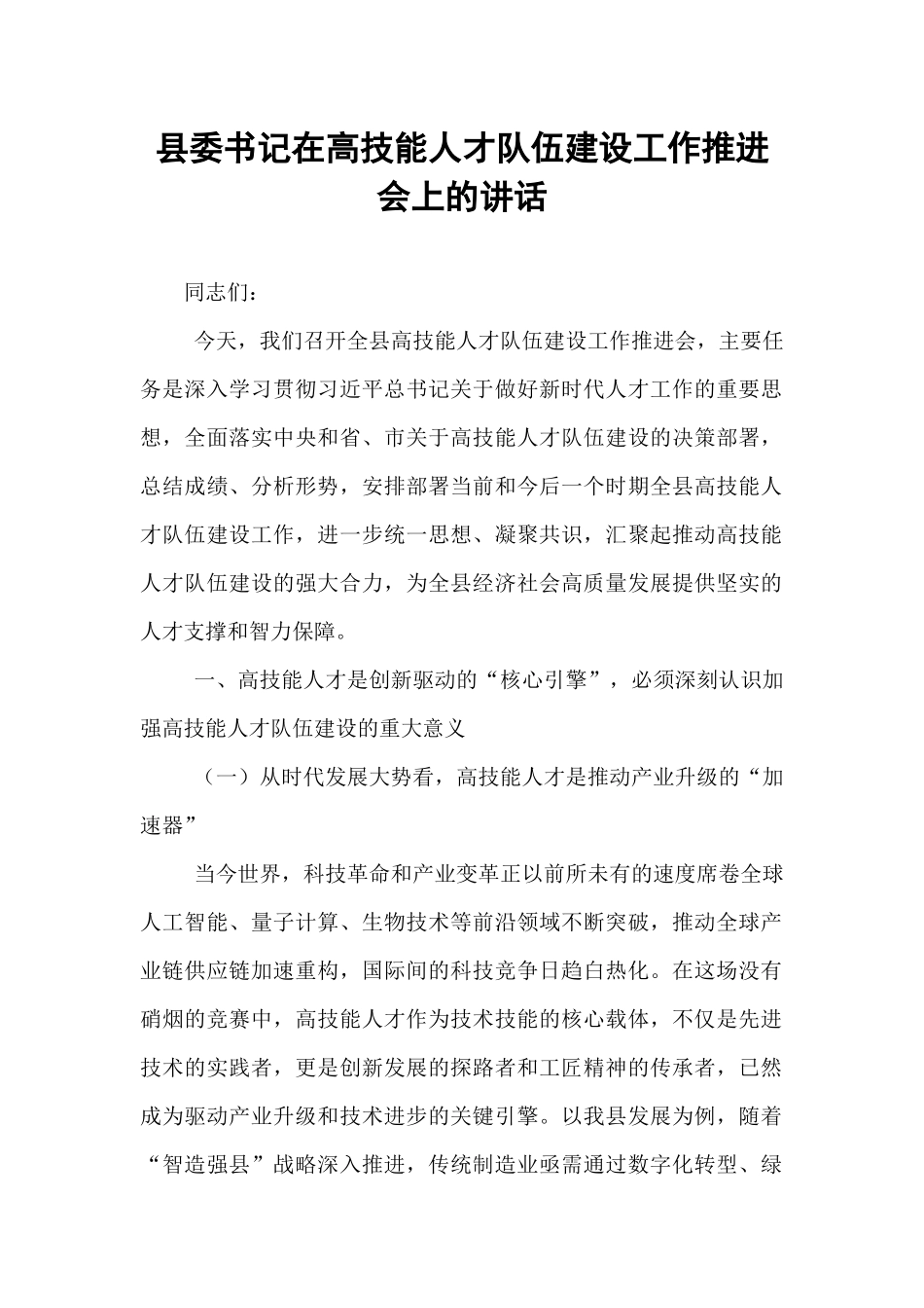 县委书记在高技能人才队伍建设工作推进会上的讲话.docx_第1页