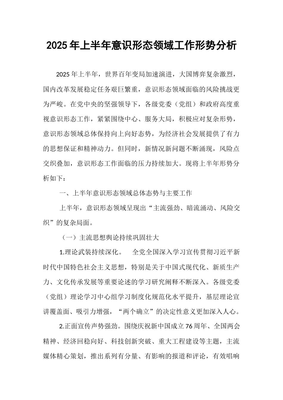 2025年上半年意识形态领域工作形势分析.docx_第1页