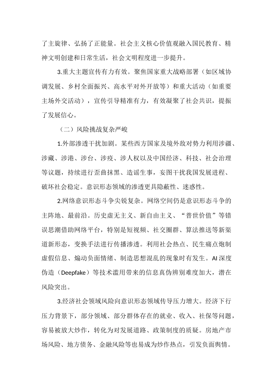 2025年上半年意识形态领域工作形势分析.docx_第2页