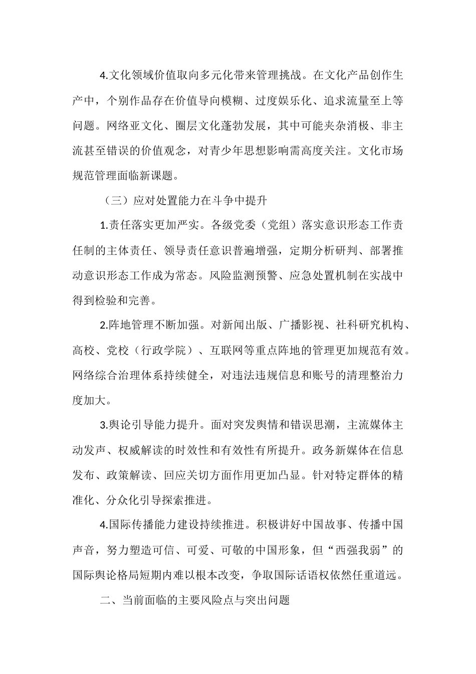 2025年上半年意识形态领域工作形势分析.docx_第3页