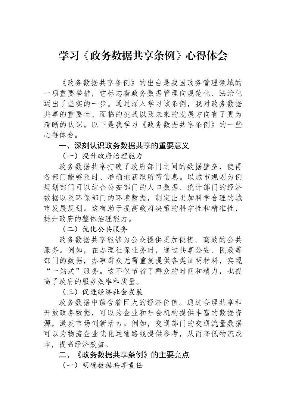 学习《政务数据共享条例》心得体会.docx_第1页