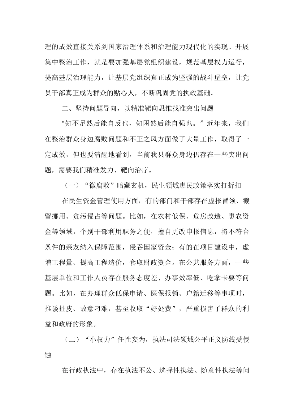 县委书记在群众身边腐败问题和不正之风集中整治工作推进会上的讲话.docx_第3页