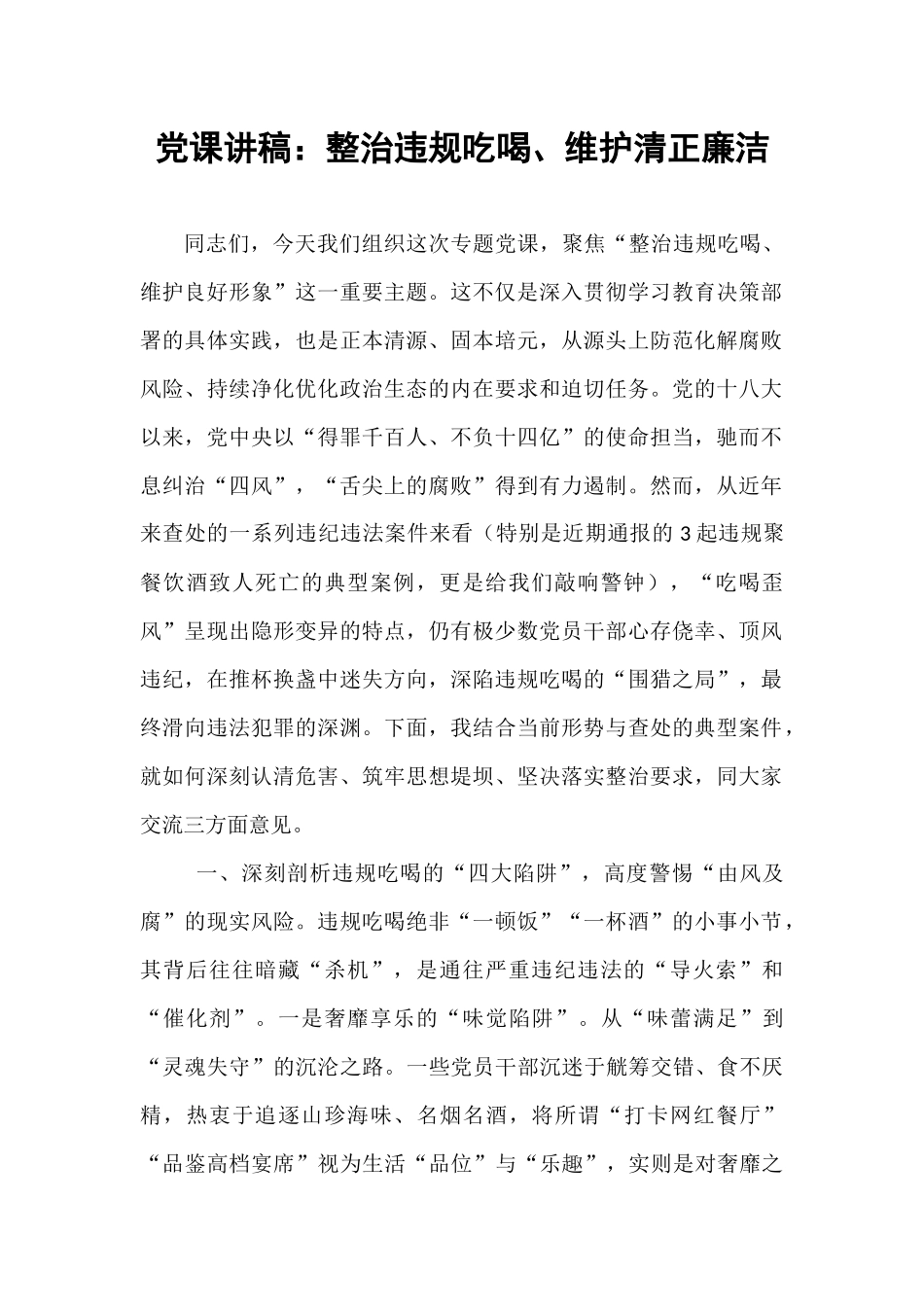 党课讲稿：整治违规吃喝、维护清正廉洁.docx_第1页