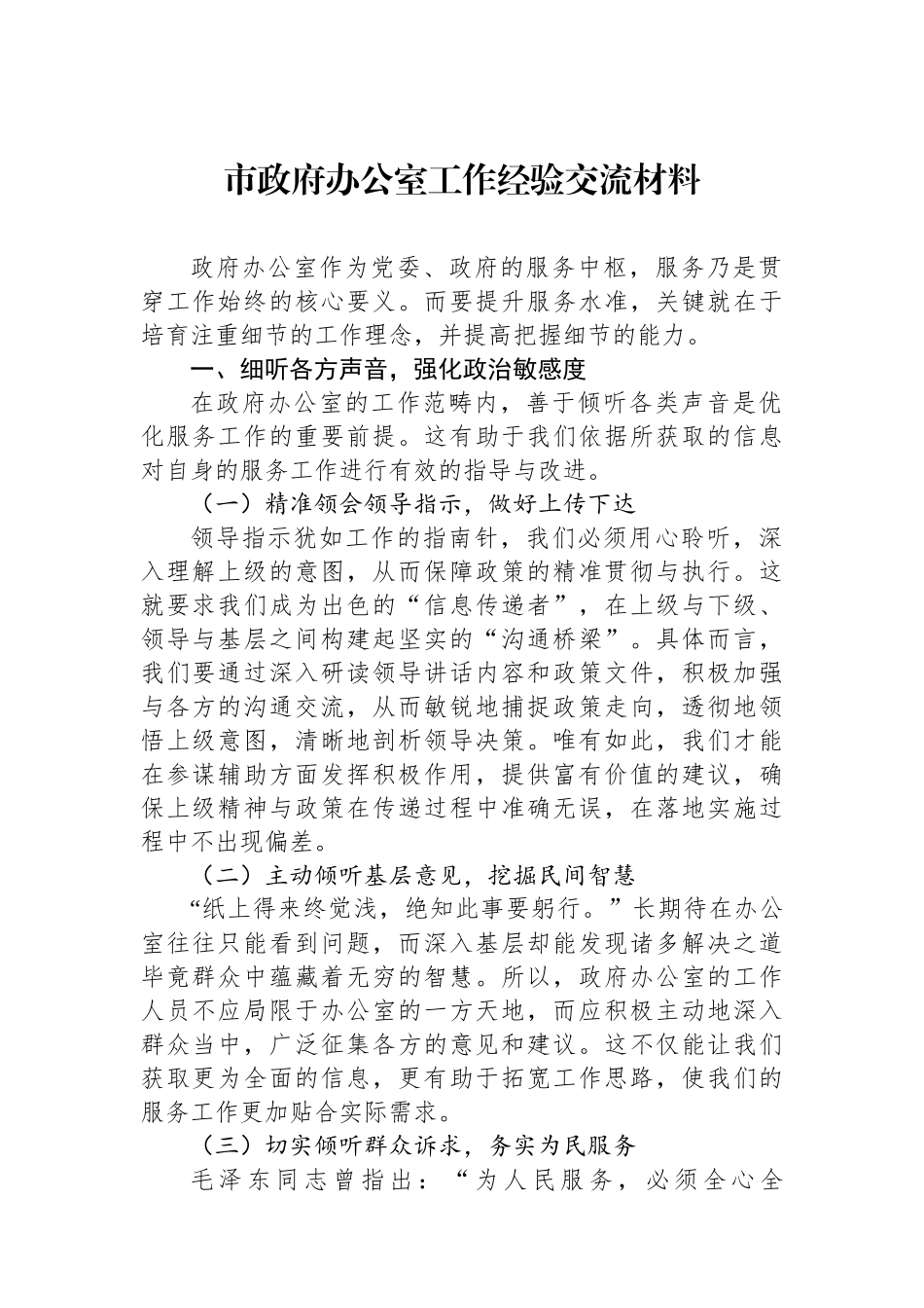 市政府办公室工作经验交流材料.docx_第1页