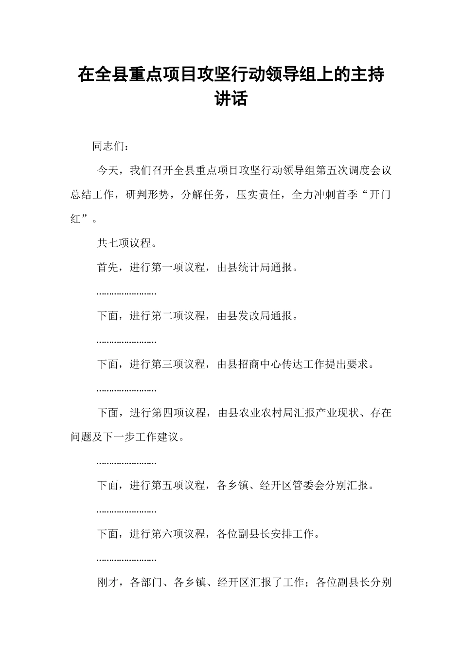 在全县重点项目攻坚行动领导组上的主持讲话.docx_第1页