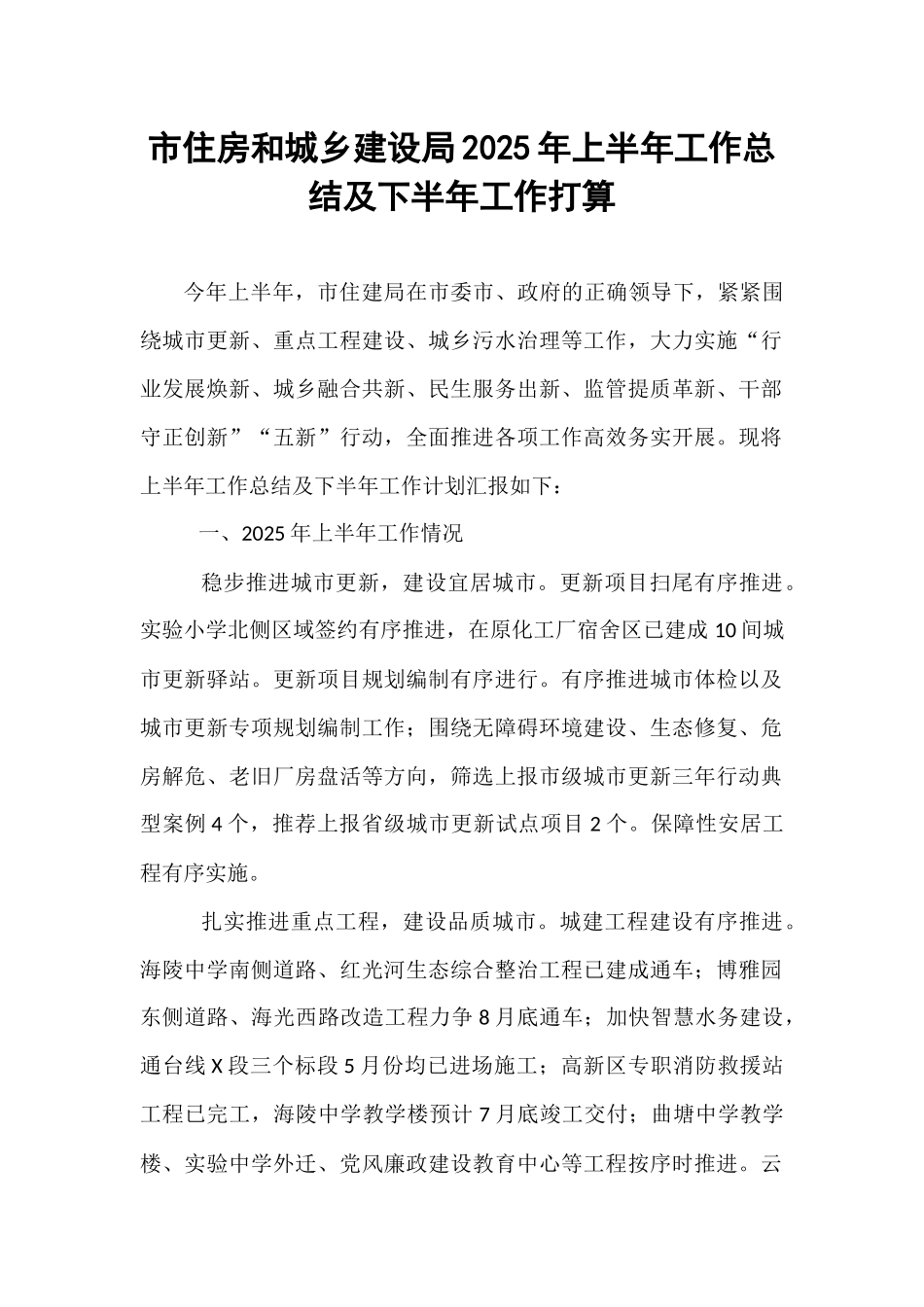 市住房和城乡建设局2025年上半年工作总结及下半年工作打算.docx_第1页