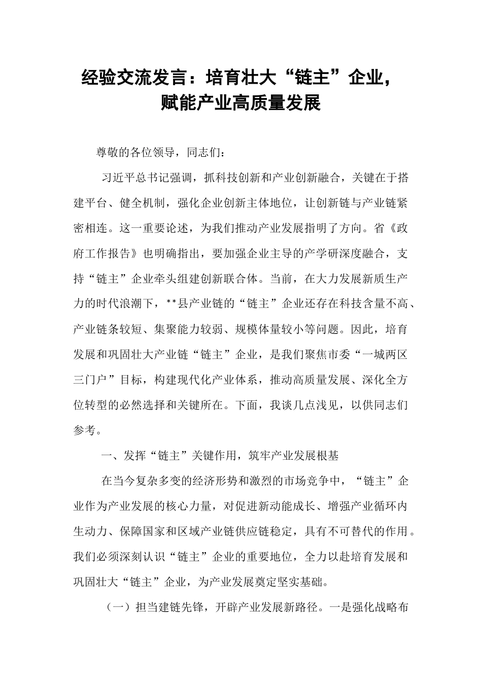 经验交流发言：培育壮大“链主”企业，赋能产业高质量发展.docx_第1页