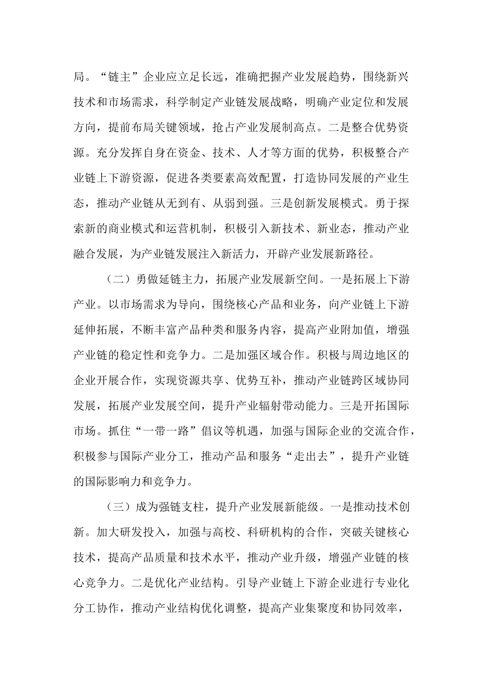 经验交流发言：培育壮大“链主”企业，赋能产业高质量发展.docx_第2页