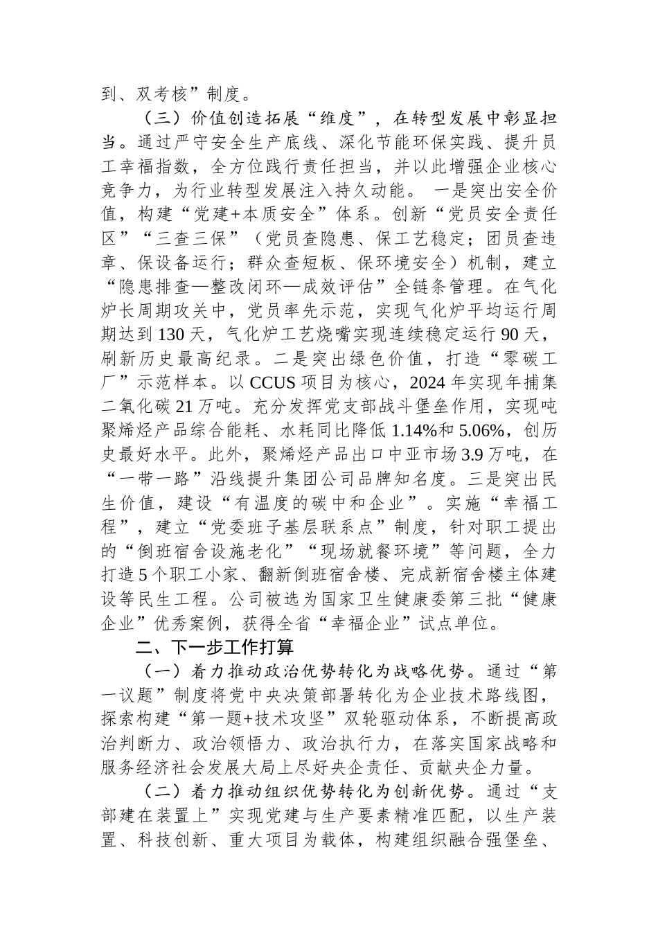 国企党委关于以高质量党建引领高质量发展工作情况的报告.docx_第3页