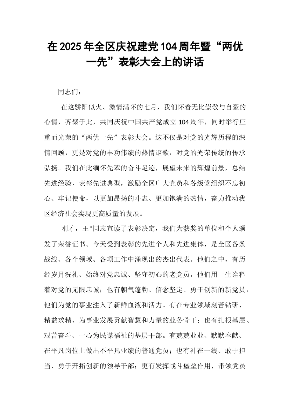 在2025年全区庆祝建党104周年暨“两优一先”表彰大会上的讲话.docx_第1页