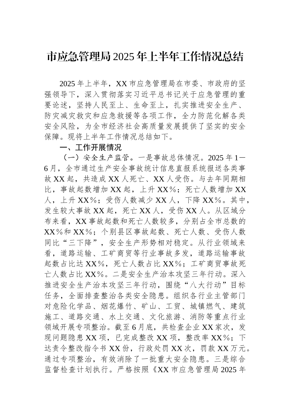 市应急管理局2025年上半年工作情况总结.docx_第1页