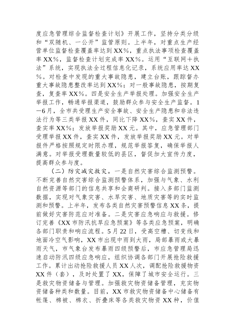 市应急管理局2025年上半年工作情况总结.docx_第2页