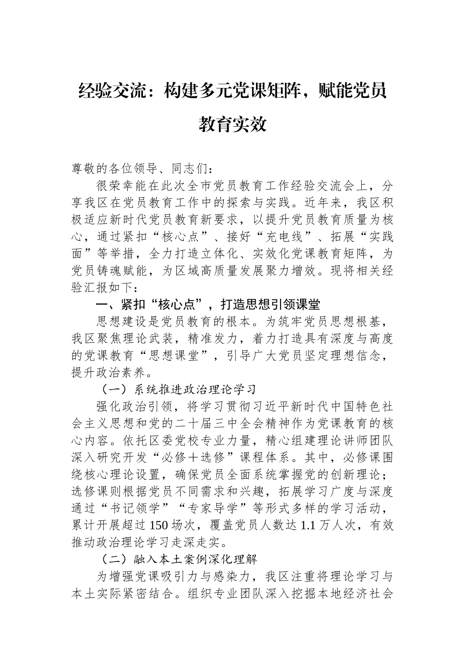 经验交流：构建多元党课矩阵，赋能党员教育实效.docx_第1页