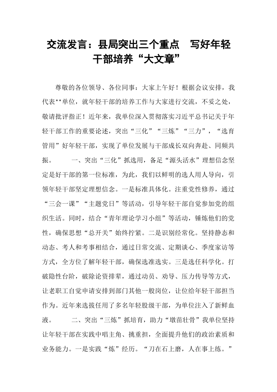 交流发言：县局突出三个重点  写好年轻干部培养“大文章”.docx_第1页