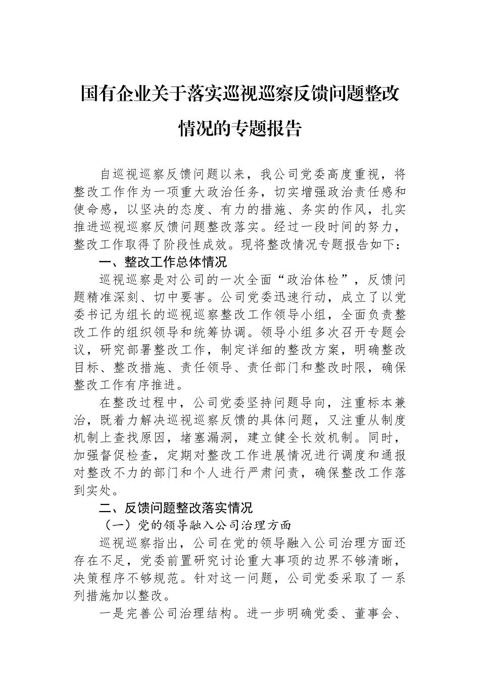 国有企业关于落实巡视巡察反馈问题整改情况的专题报告.docx_第1页