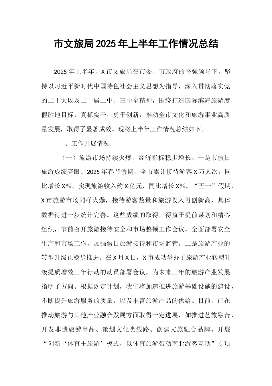 市文旅局2025年上半年工作情况总结.docx_第1页