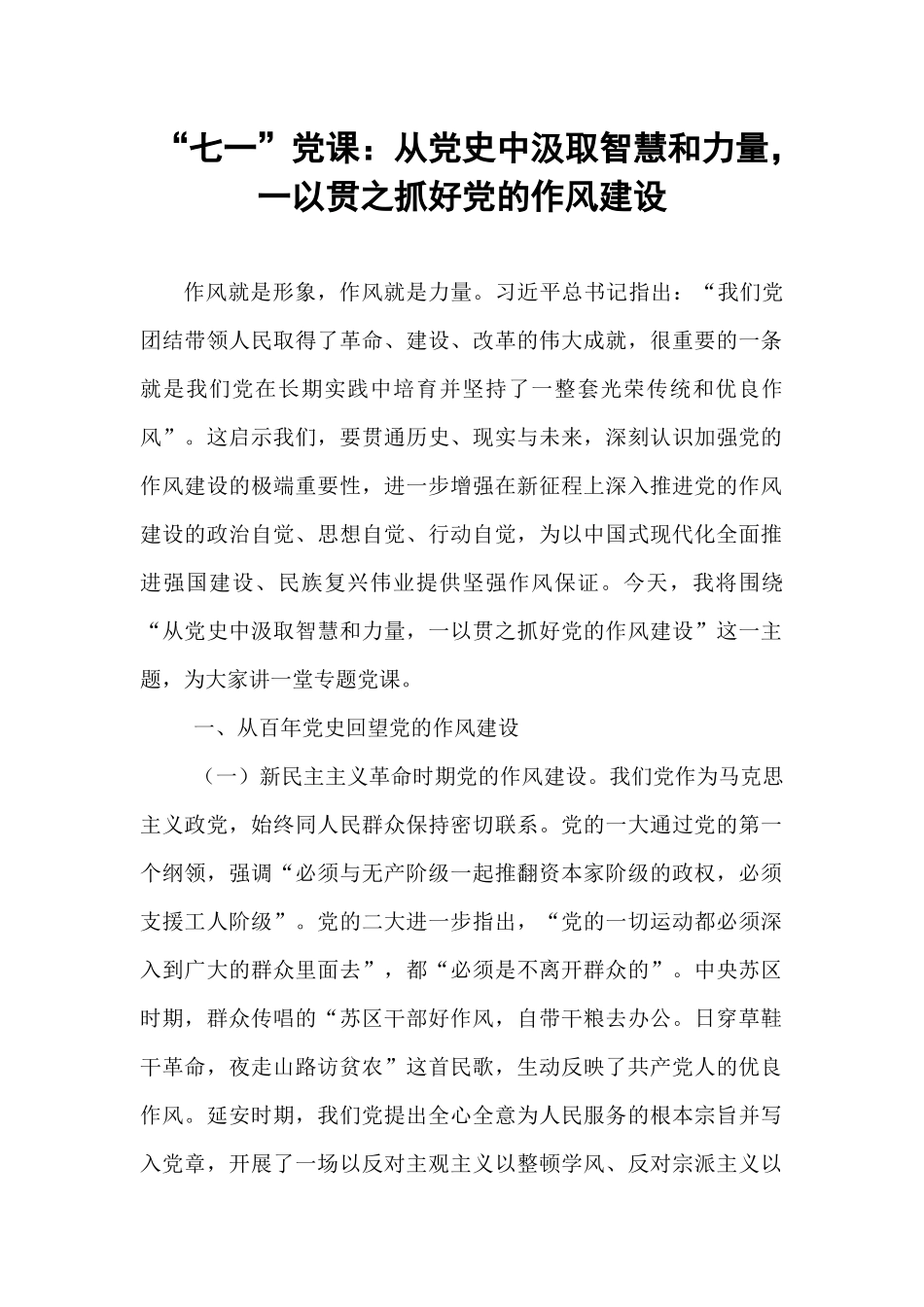 “七一”党课：从党史中汲取智慧和力量，一以贯之抓好党的作风建设.docx_第1页