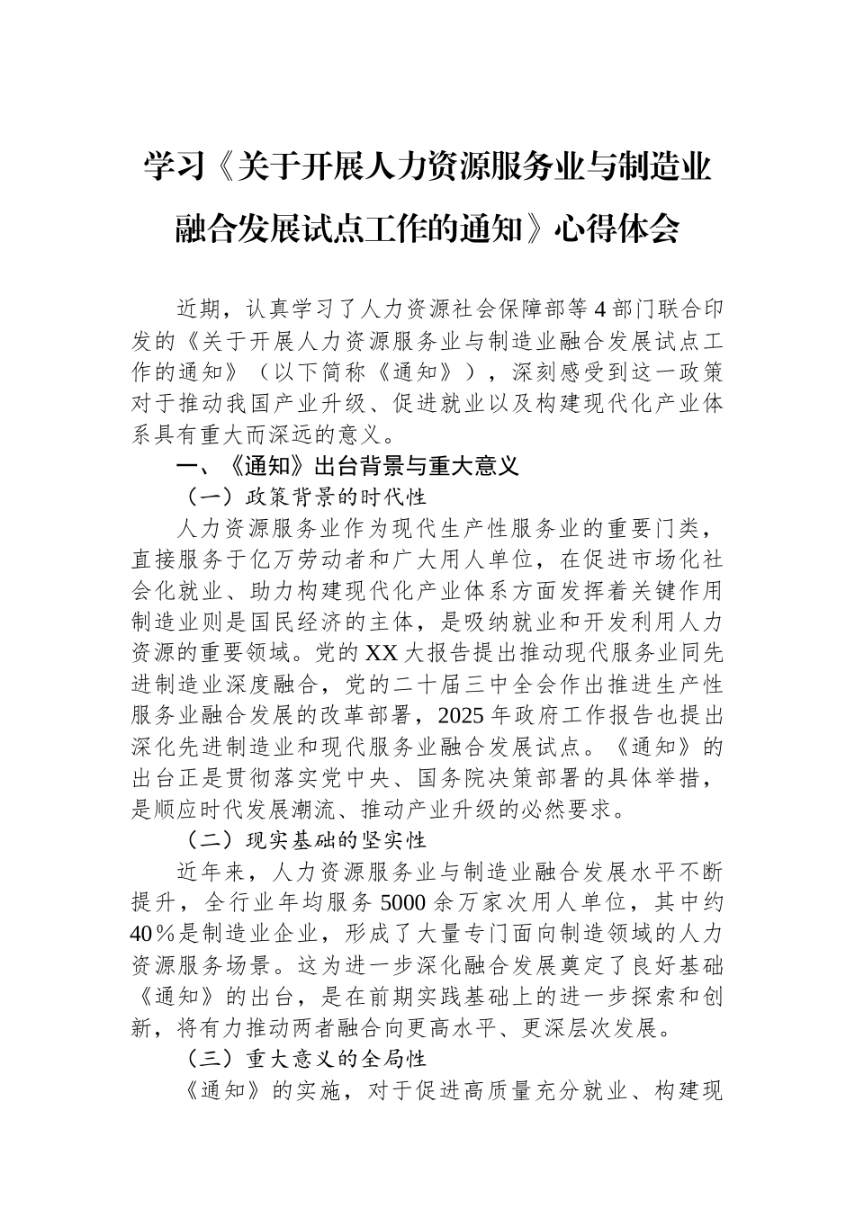 学习《关于开展人力资源服务业与制造业融合发展试点工作的通知》心得体会.docx_第1页