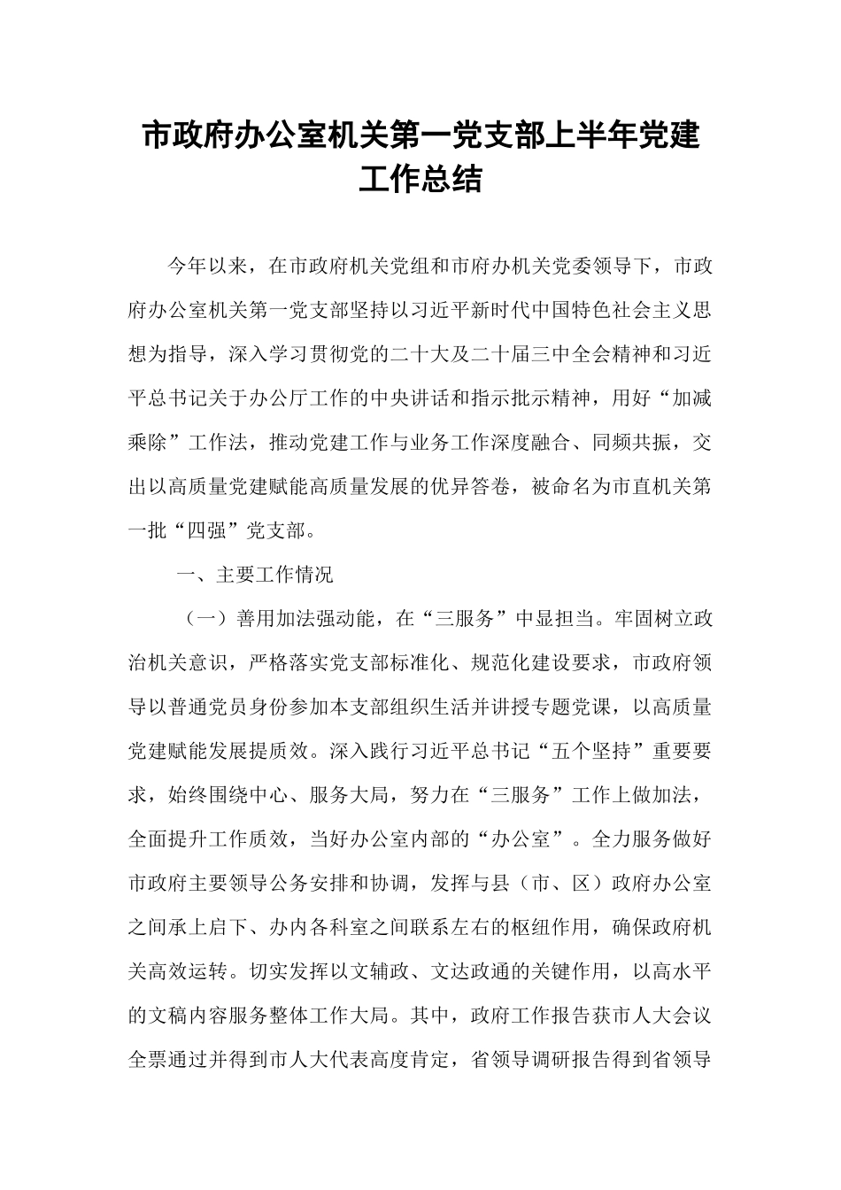 市政府办公室机关第一党支部上半年党建工作总结.docx_第1页