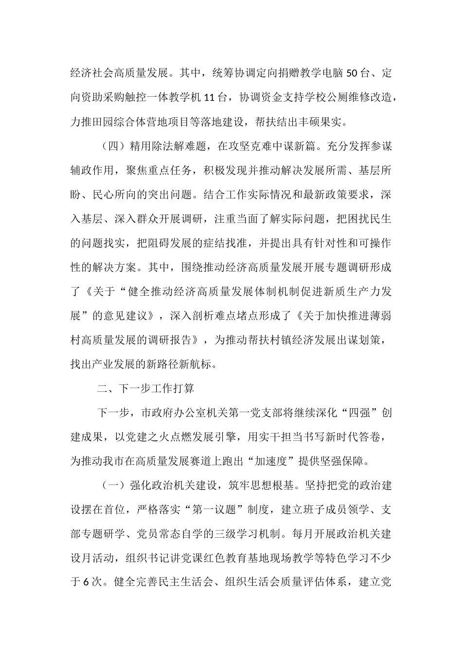 市政府办公室机关第一党支部上半年党建工作总结.docx_第3页