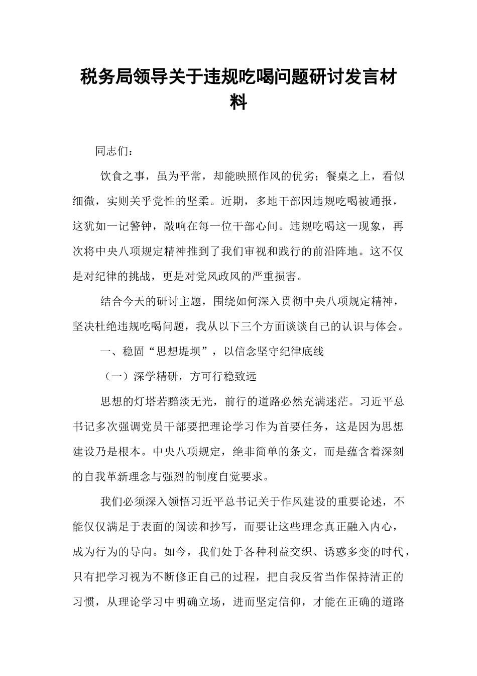税务局领导关于违规吃喝问题研讨发言材料.docx_第1页