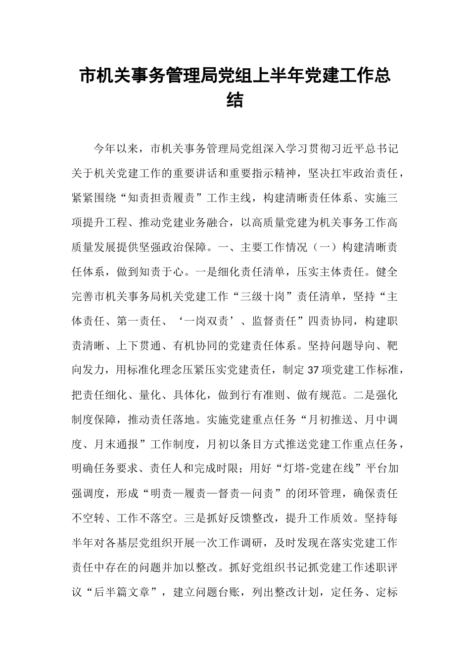 市机关事务管理局党组上半年党建工作总结.docx_第1页