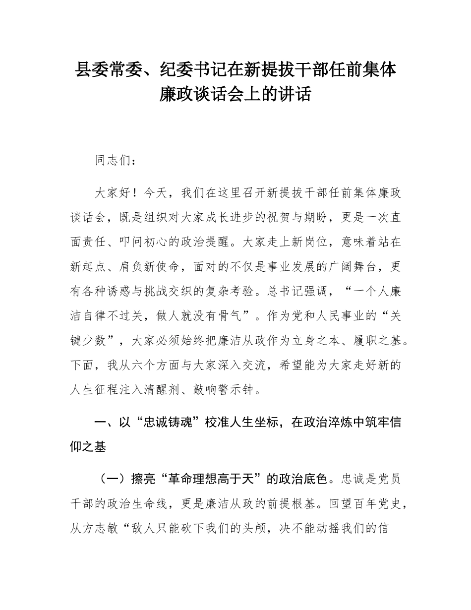 县委常委、纪委书记在新提拔干部任前集体廉政谈话会上的讲话.docx_第1页