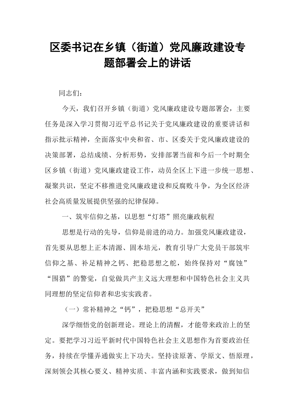 区委书记在乡镇（街道）党风廉政建设专题部署会上的讲话.docx_第1页