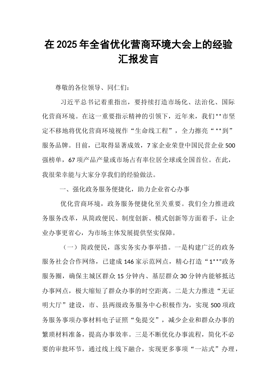 在2025年全省优化营商环境大会上的经验汇报发言.docx_第1页