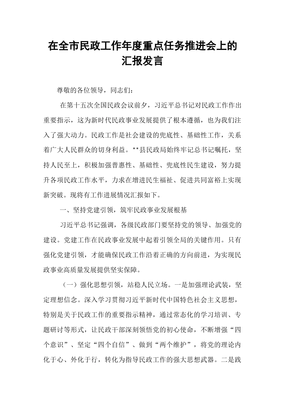 在全市民政工作年度重点任务推进会上的汇报发言.docx_第1页