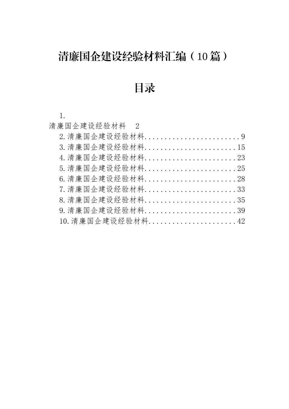 【10篇】清廉国企建设经验材料汇编.docx_第1页