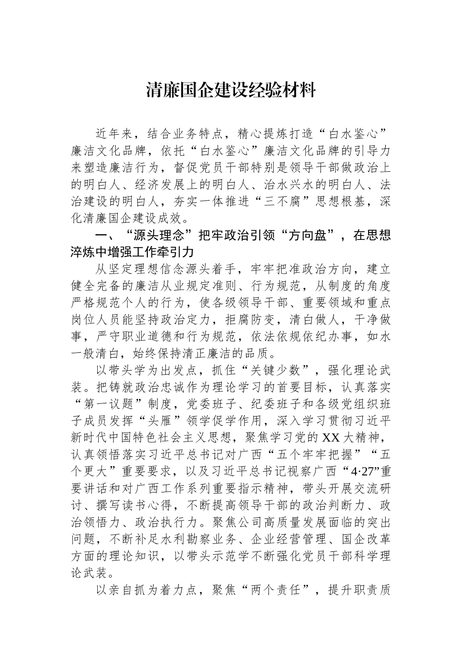【10篇】清廉国企建设经验材料汇编.docx_第2页