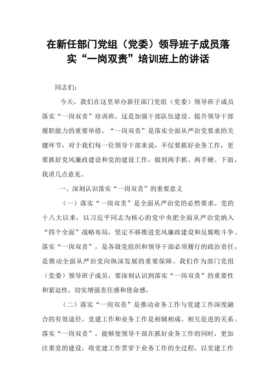 在新任部门党组（党委）领导班子成员落实“一岗双责”培训班上的讲话.docx_第1页