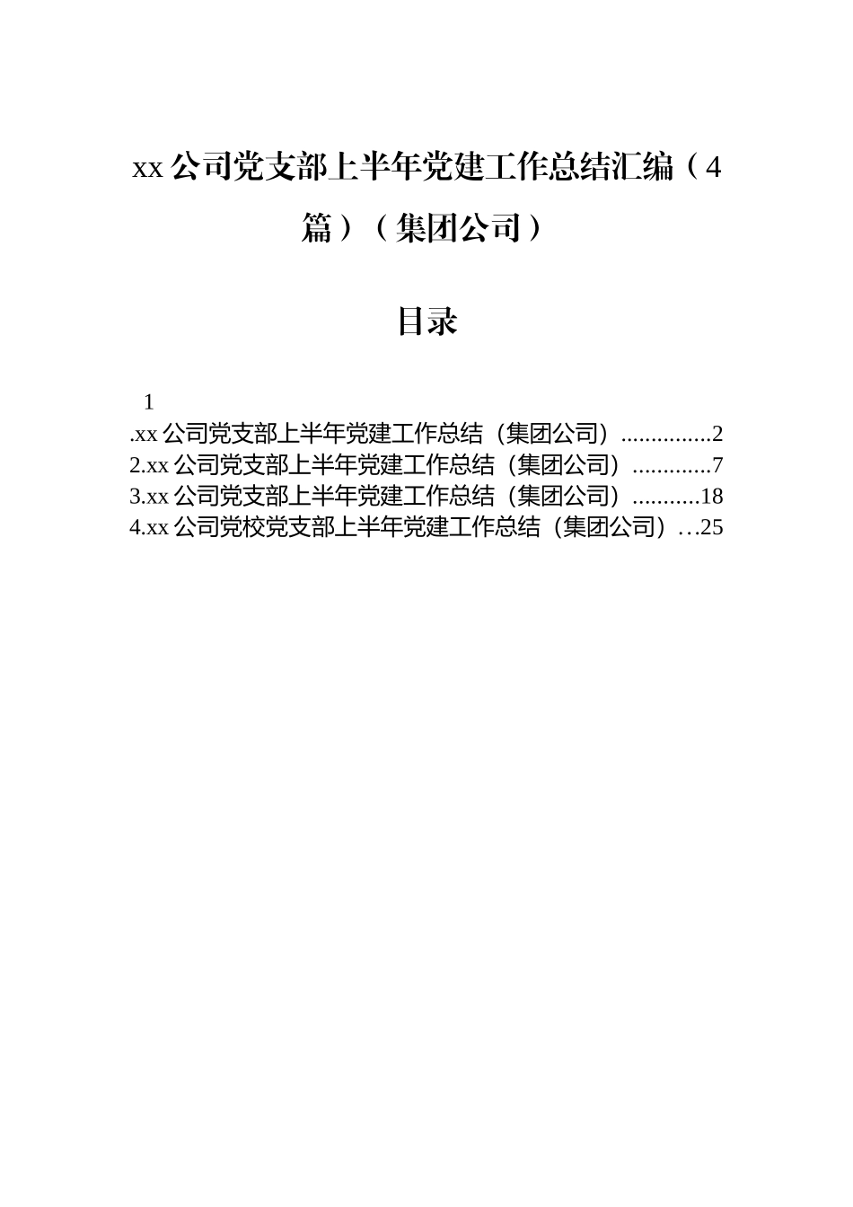 【4篇】xx公司党支部上半年党建工作总结汇编（集团公司）.docx_第1页