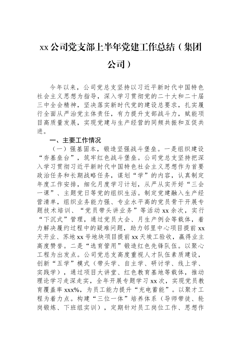 【4篇】xx公司党支部上半年党建工作总结汇编（集团公司）.docx_第2页