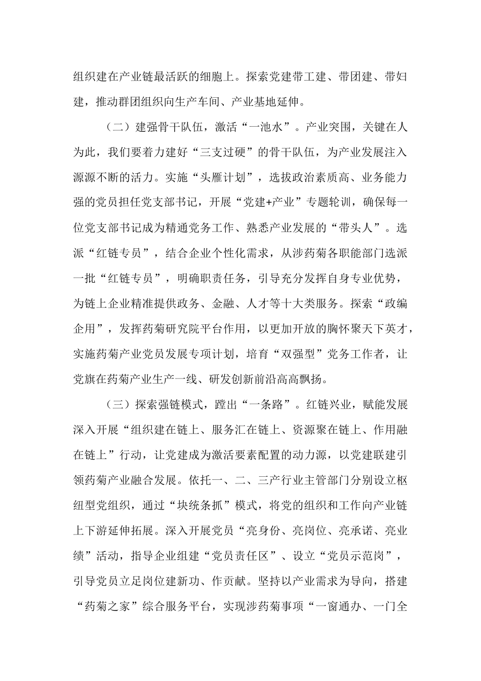 某市关于药菊产业链党建工作情况的报告.docx_第2页