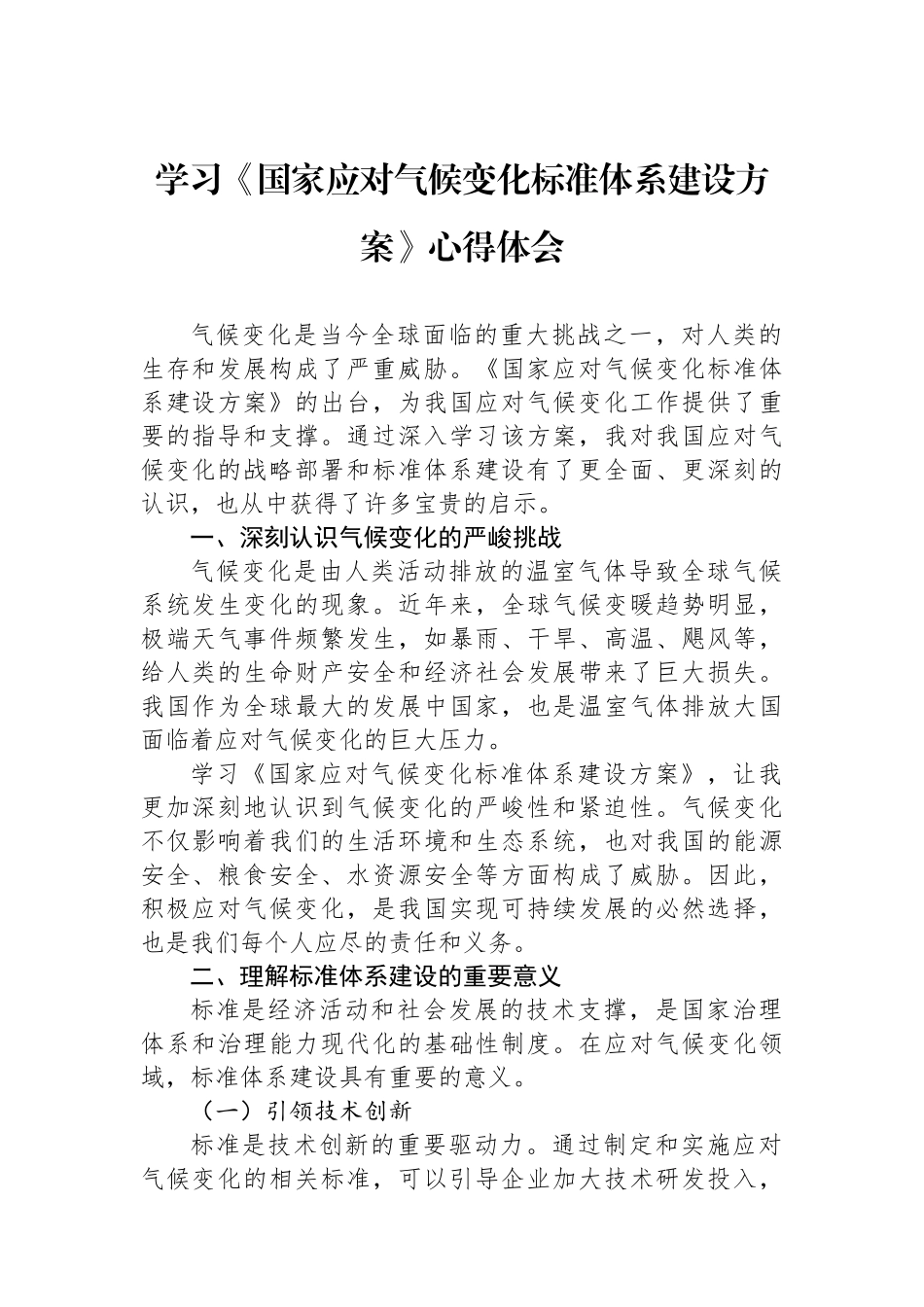 学习《国家应对气候变化标准体系建设方案》心得体会.docx_第1页