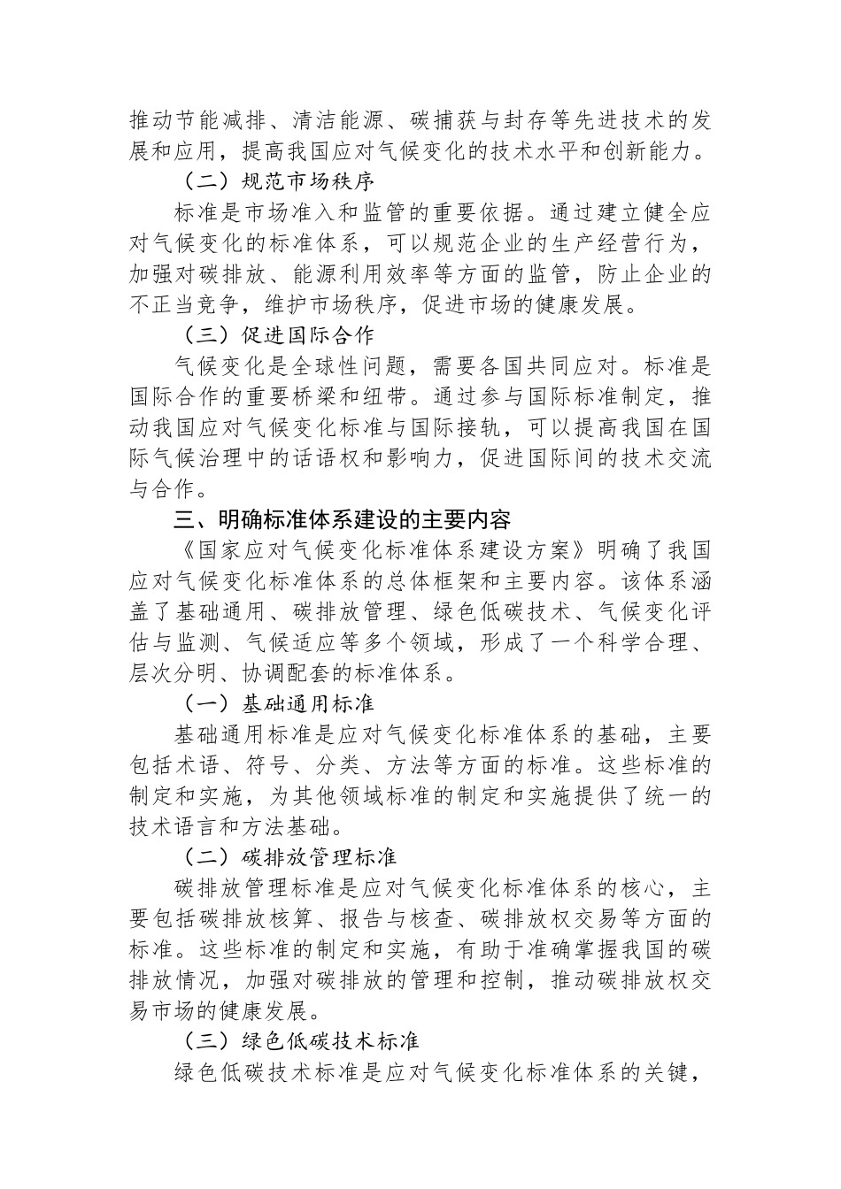 学习《国家应对气候变化标准体系建设方案》心得体会.docx_第2页