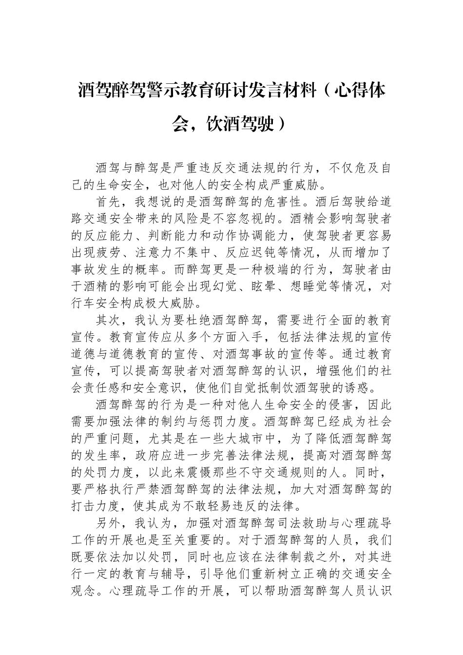 酒驾醉驾警示教育研讨发言材料（心得体会，饮酒驾驶）.docx_第1页