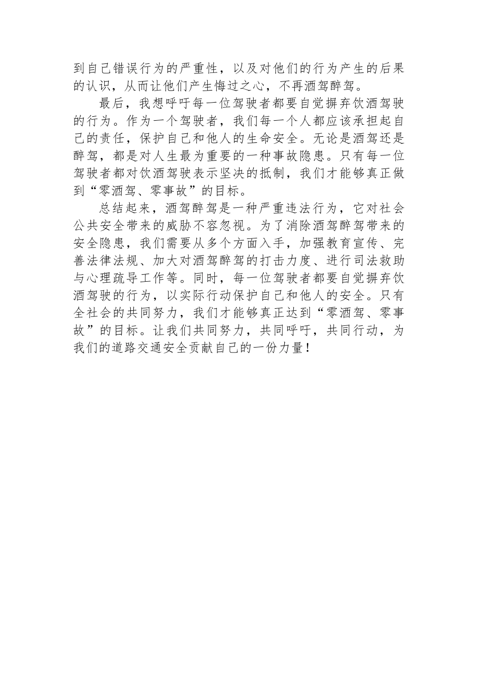 酒驾醉驾警示教育研讨发言材料（心得体会，饮酒驾驶）.docx_第2页