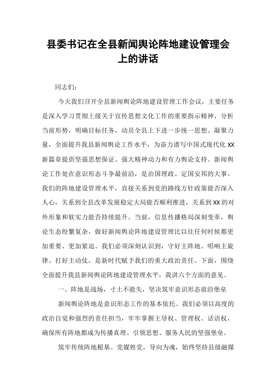 县委书记在全县新闻舆论阵地建设管理会上的讲话.docx_第1页