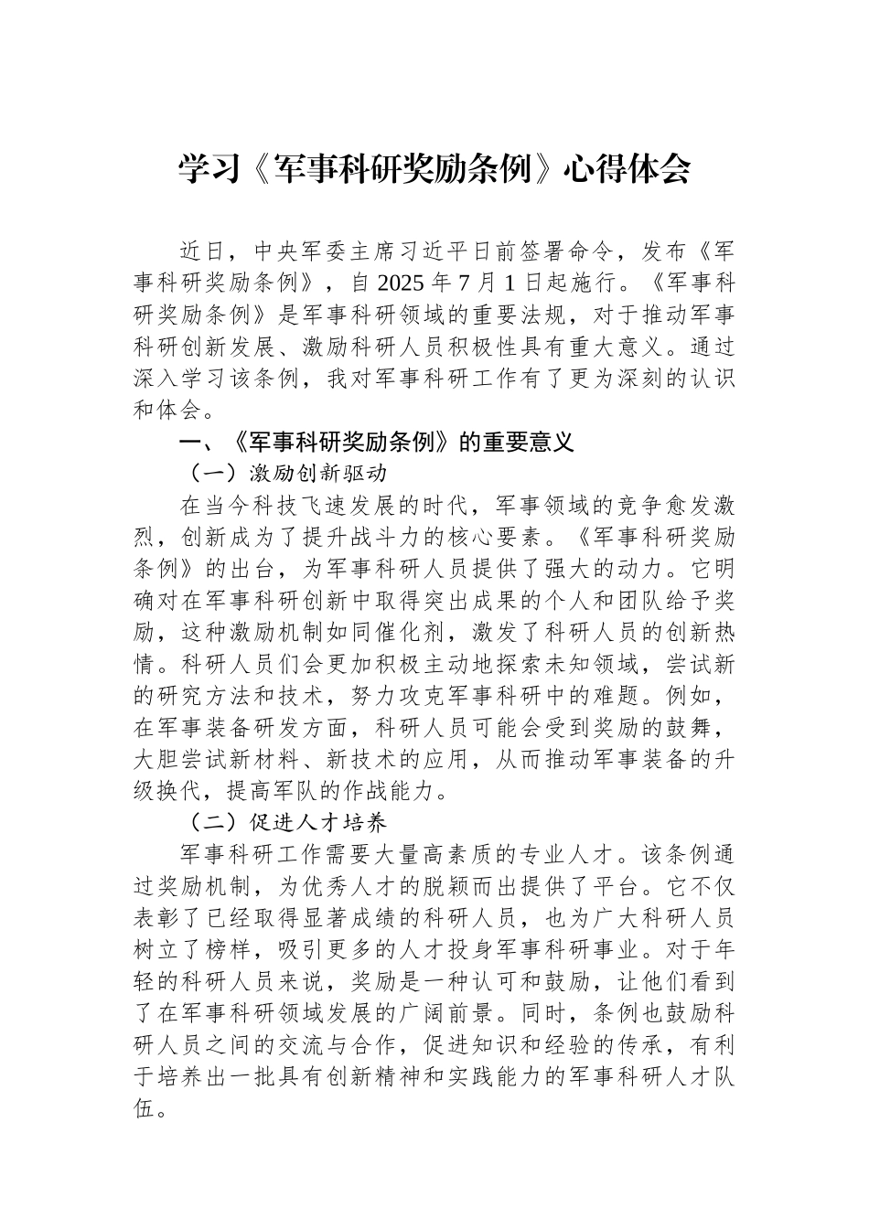 学习《军事科研奖励条例》心得体会.docx_第1页