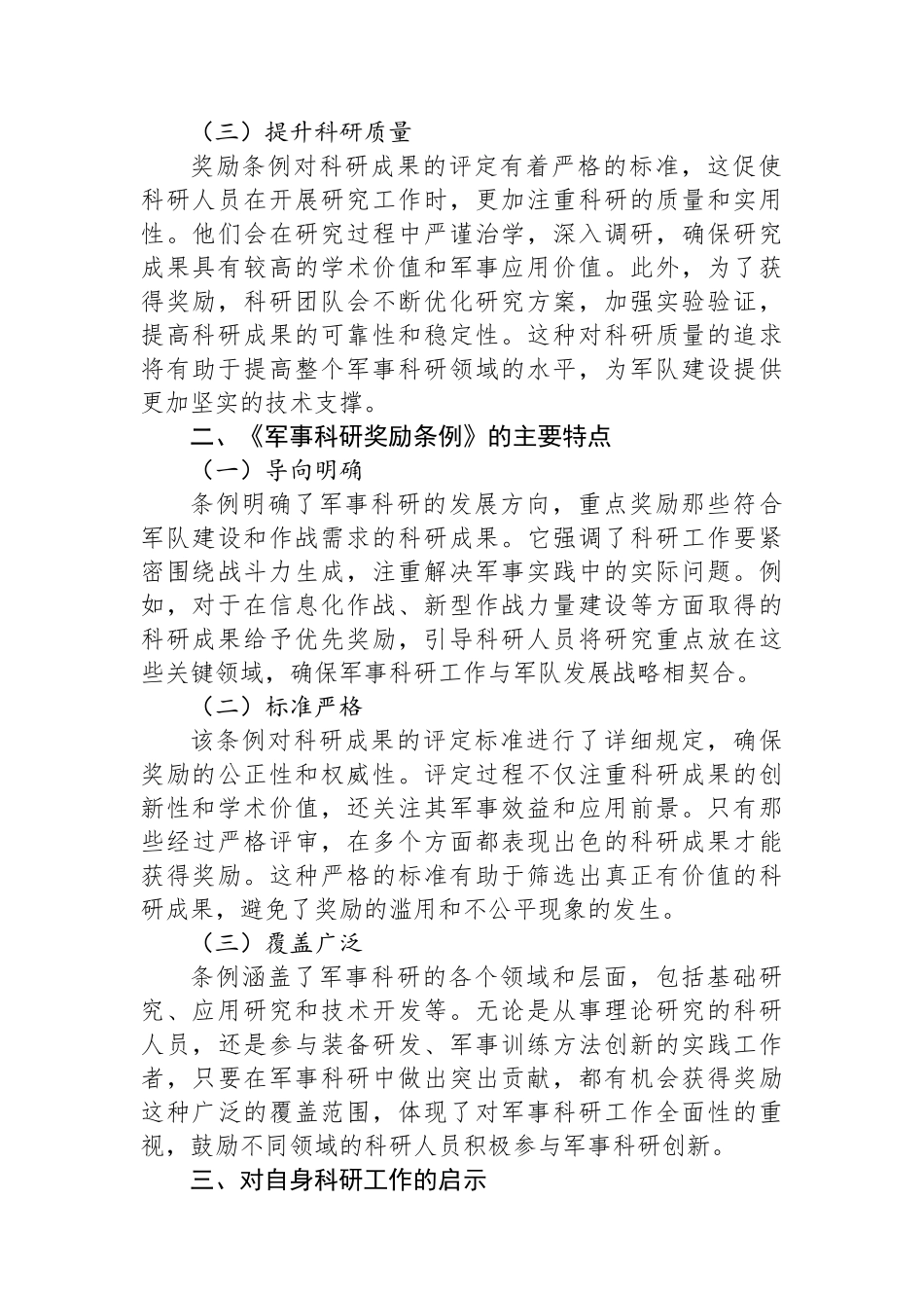 学习《军事科研奖励条例》心得体会.docx_第2页