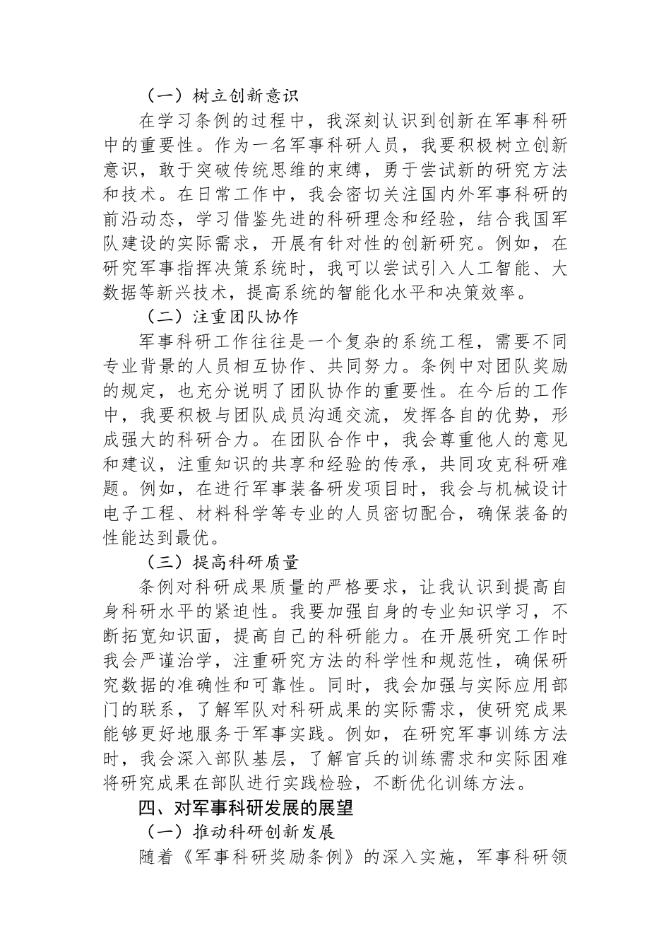 学习《军事科研奖励条例》心得体会.docx_第3页