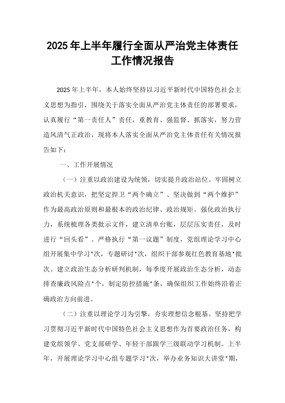 2025年上半年履行全面从严治党主体责任工作情况报告.docx_第1页
