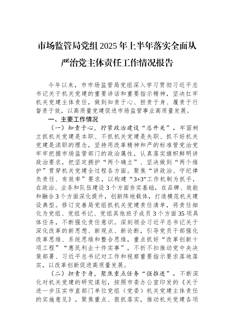 市场监管局党组2025年上半年落实全面从严治党主体责任工作情况报告.docx_第1页