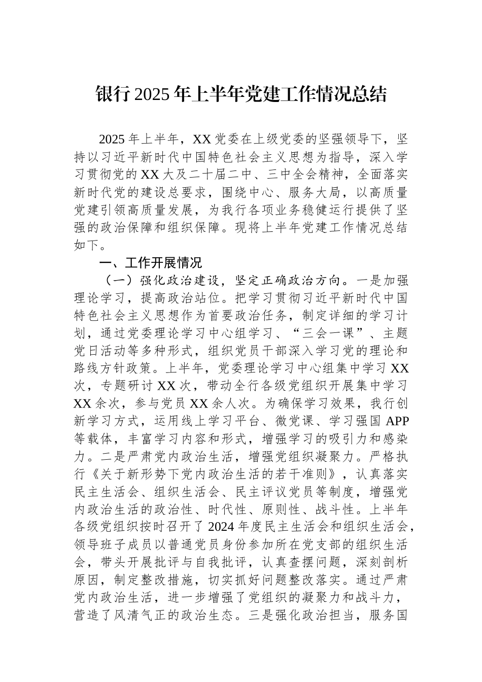 银行2025年上半年党建工作情况总结.docx_第1页