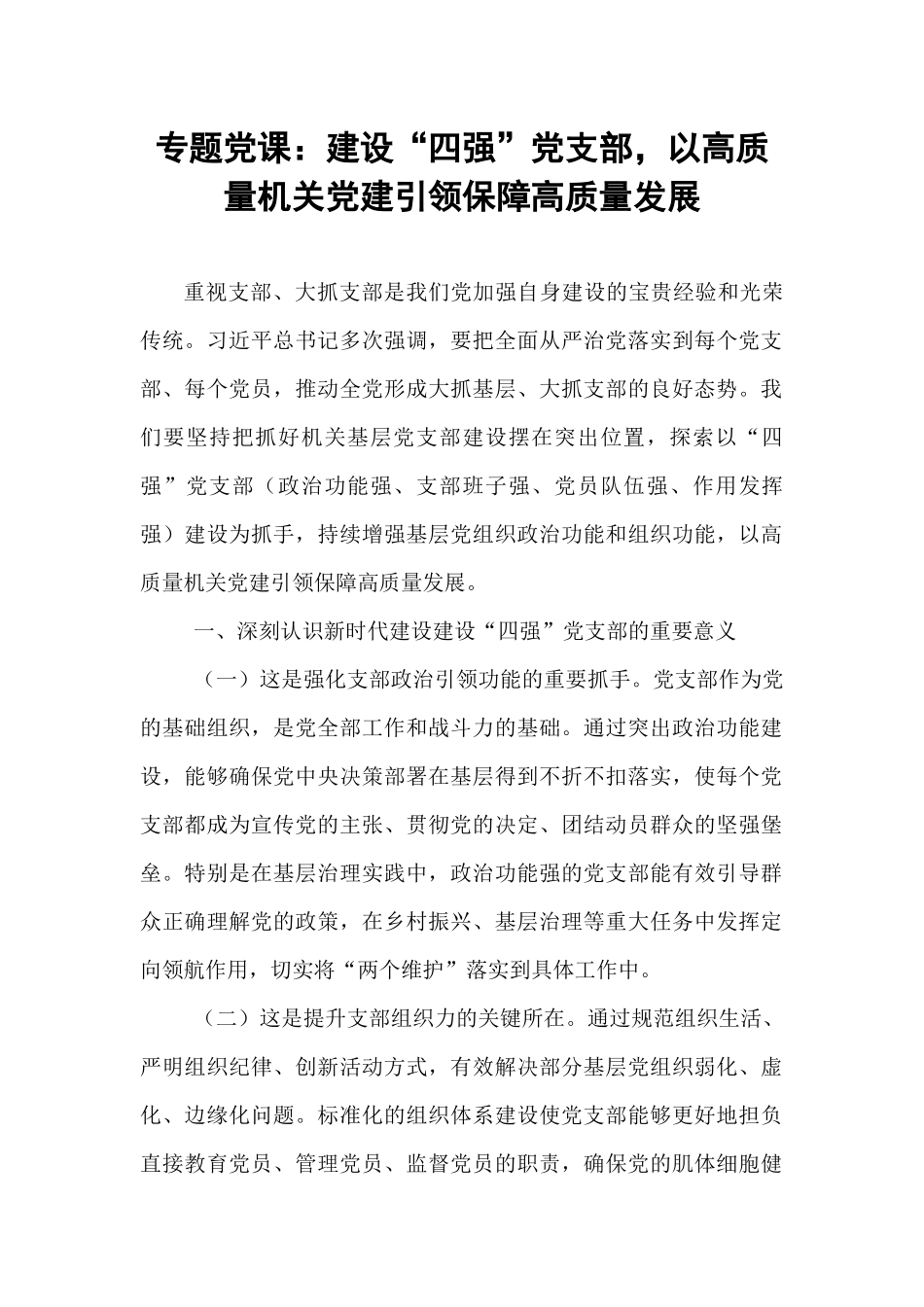 专题党课：建设“四强”党支部，以高质量机关党建引领保障高质量发展.docx_第1页