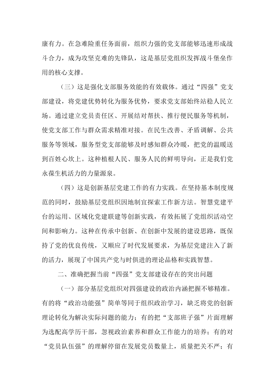 专题党课：建设“四强”党支部，以高质量机关党建引领保障高质量发展.docx_第2页